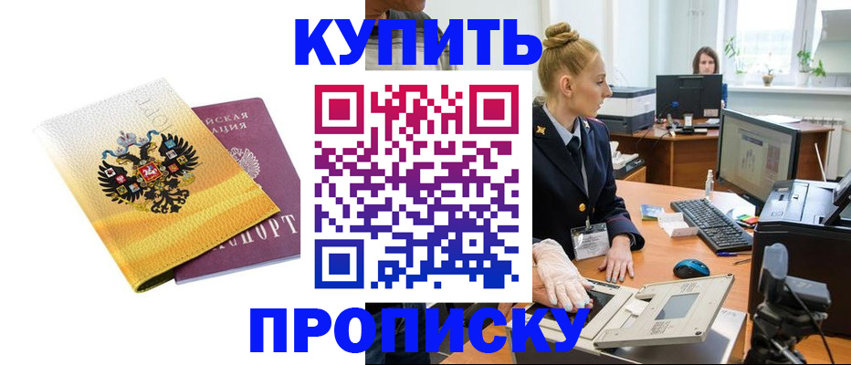 купить прописку в Ангарске